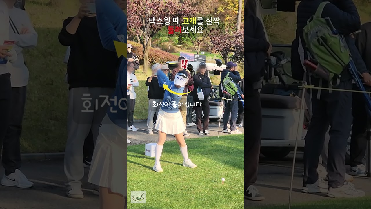 백스윙 때 고개 돌리면 안 된다고요? 👀 #이예원