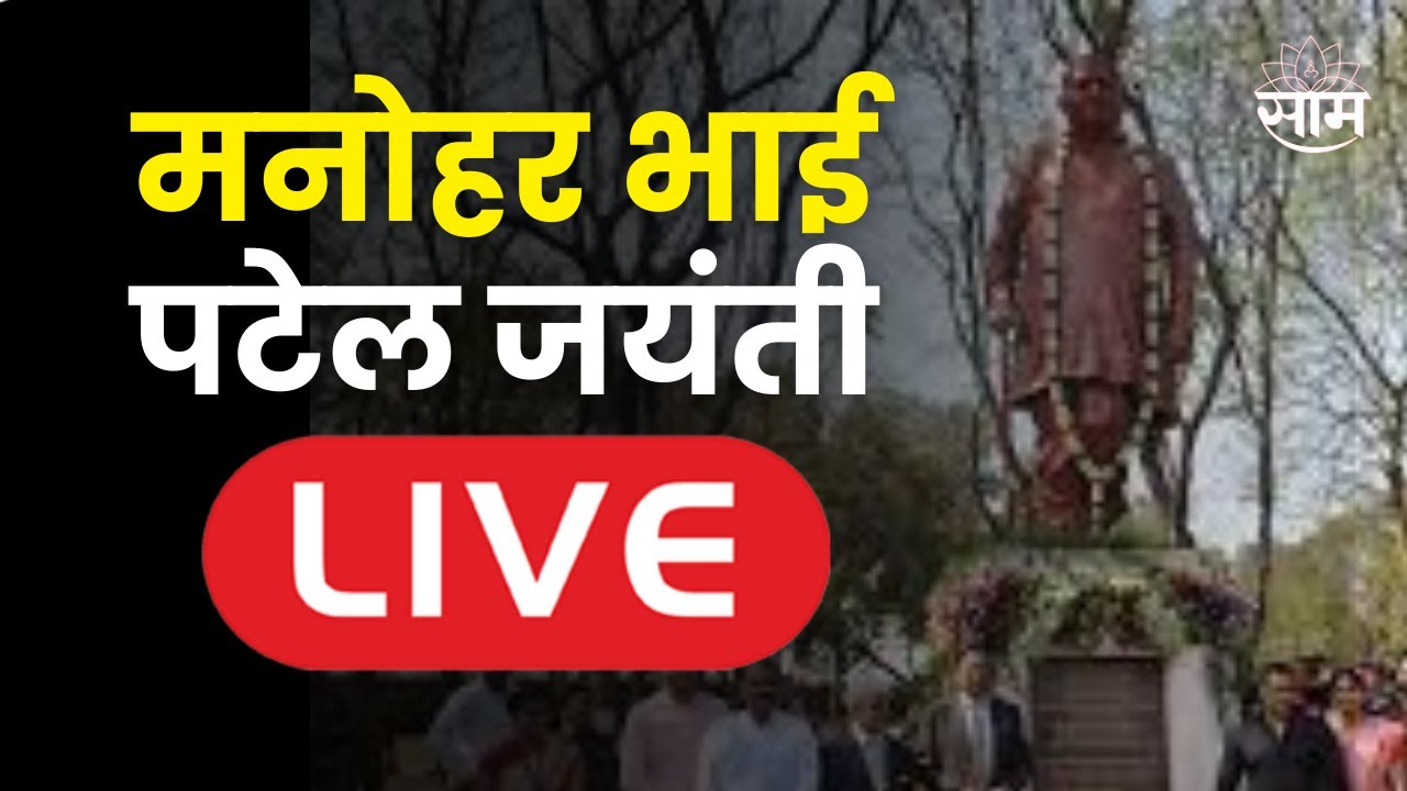 LIVE: Gondia | CM Eknath Shinde | Praful Patel | मनोहर भाई पटेल जयंती | Saam Tv News
