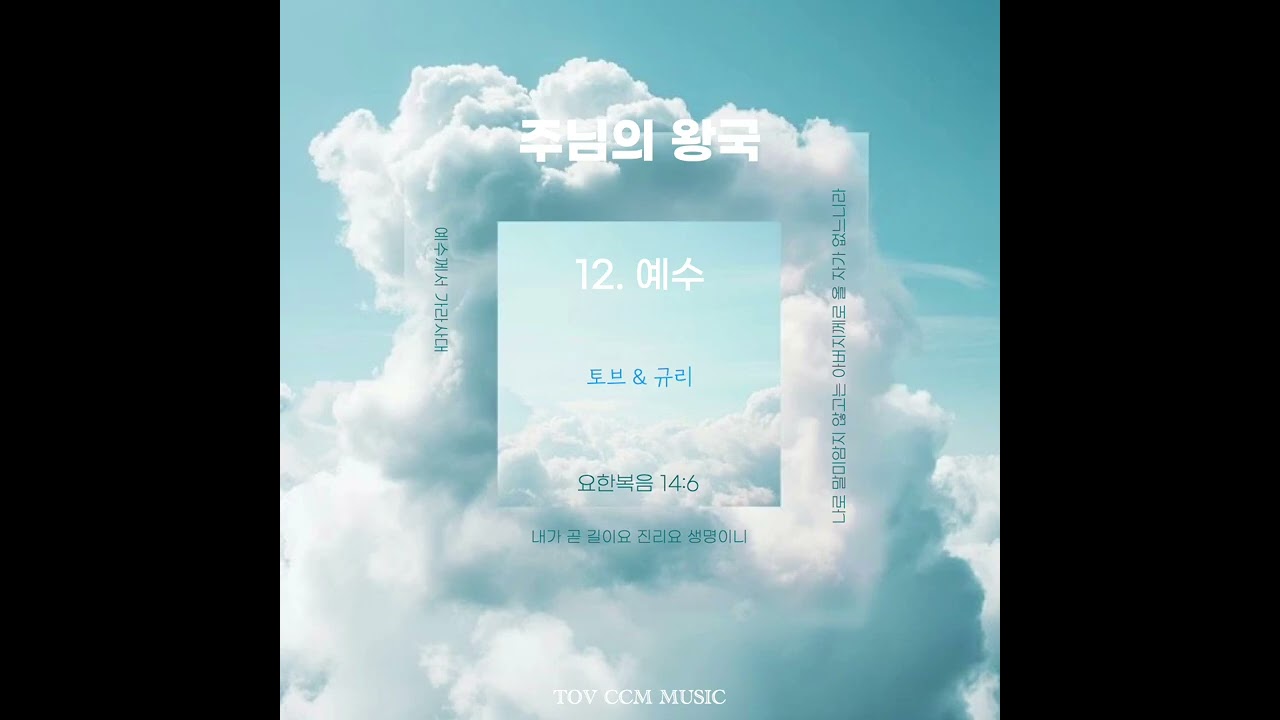 12. 주님의 왕국