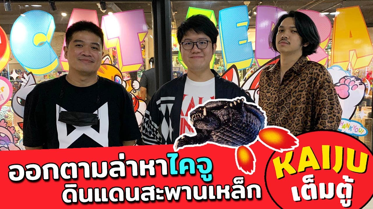 Kaiju เต็มตู้ | รวมทีมตามล่าหาของเล่นไคจูใน Mega Plaza สะพานเหล็ก