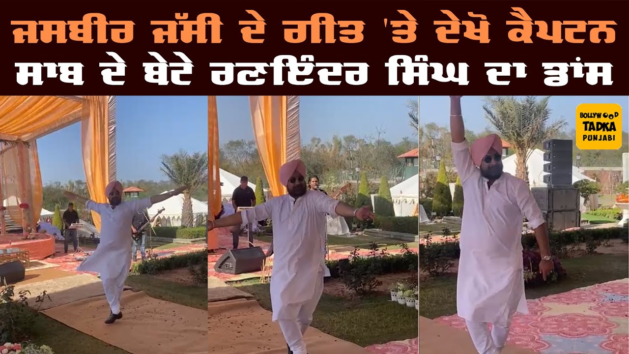 Jasbir Jassi ਨੇ ਗਾਇਆ ਗੀਤ ਤਾਂ ਖੂਬ ਨੱਚੇ Captain Saab ਦੇ ਫਰਜੰਦ Raninder Singh, Video Viral