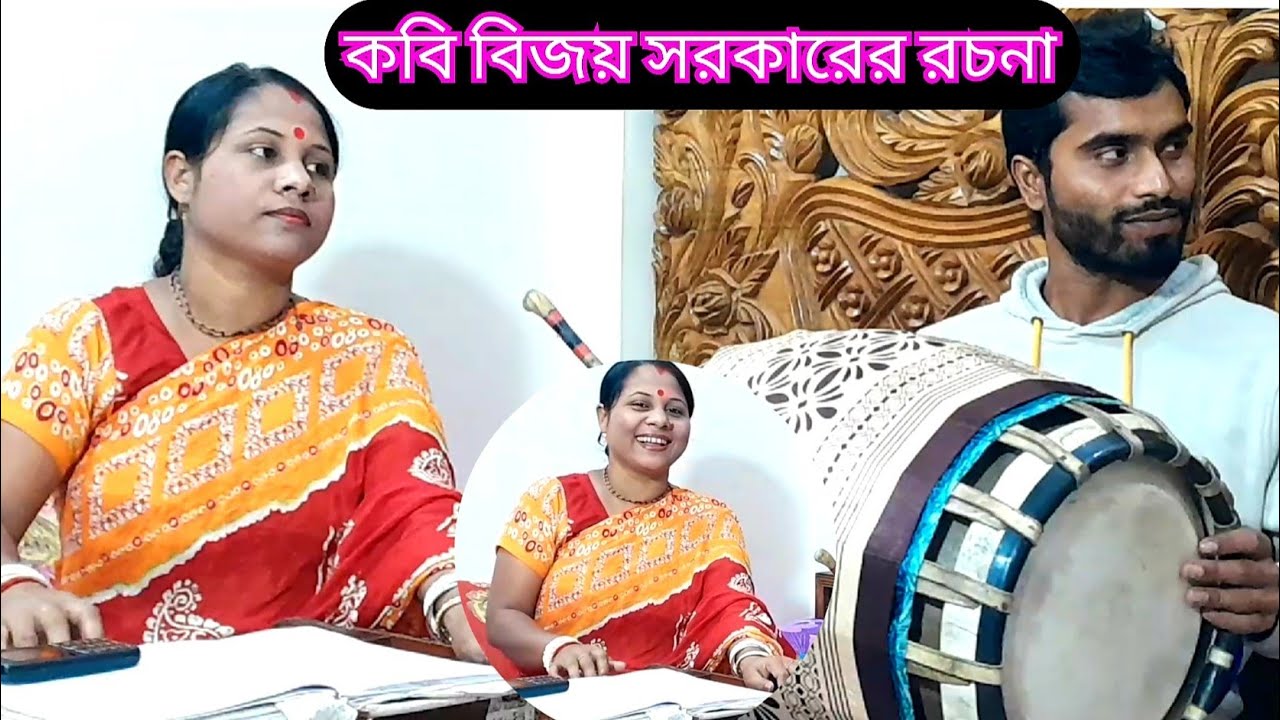কবি বিজয় সরকারের রচনা/যদি দুঃখ পেলে তোমারে মিলে আমি দুঃখ সাগরে বাইব তরী/new bangla song/শিউলী রানী/