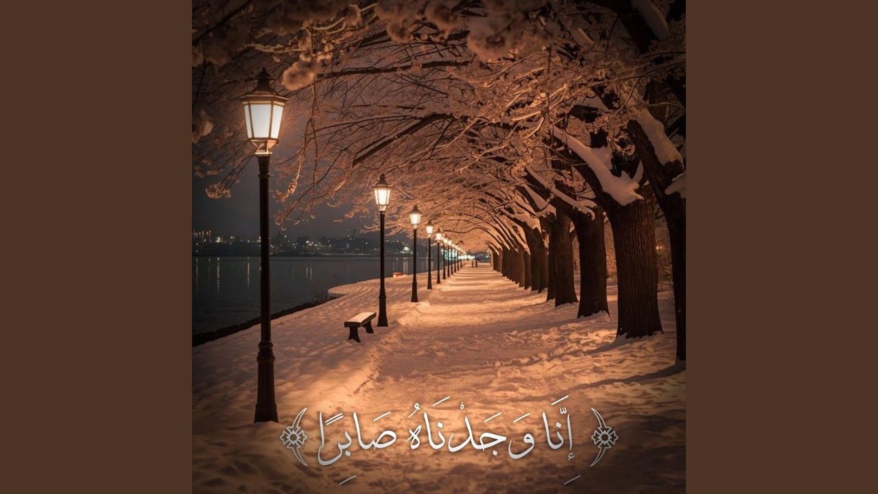 انا وجدناه صابرا