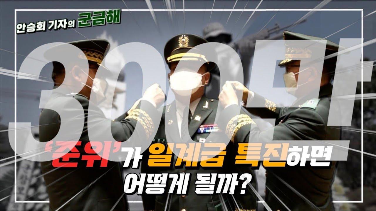 [안승회 기자의 군금해] 준위가 1계급 특진하면? [국방홍보원]