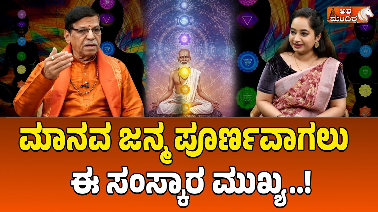 ಮಾನವ ಜನ್ಮ ಪೂರ್ಣವಾಗಲು ಈ ಸಂಸ್ಕಾರ ಮುಖ್ಯ | Seven Chakras Body Temple | Spiritual Awakening