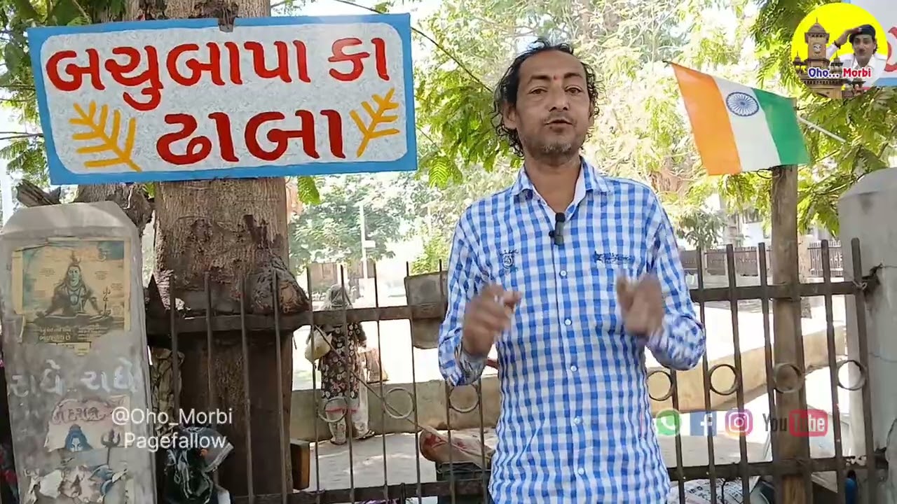 મોરબી માં છેલ્લા 50 વર્ષ થી લોકોનેજમાડે છે નિસ્વાર્થ ભાવથી બચુબાપા કા દેશીઢાબા સીતારામ @ohomorbi