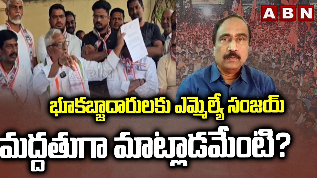 భూకబ్జాదారులకు ఎమ్మెల్యే సంజయ్ మద్దతుగా మాట్లాడమేంటి?| Ex MLC Jeevan Reddy Fire On MLA Sanjay Kumar