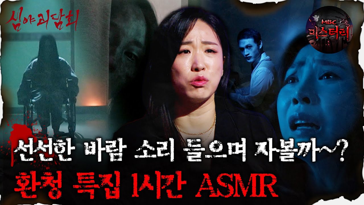 [#심괴ASMR] 선선한 바람 소리 들으며 자볼까~? 환청 특집 1시간 ASMR #심야괴담회 #심괴 #어둑시니 #midnight #horrorstory MBC240707방송