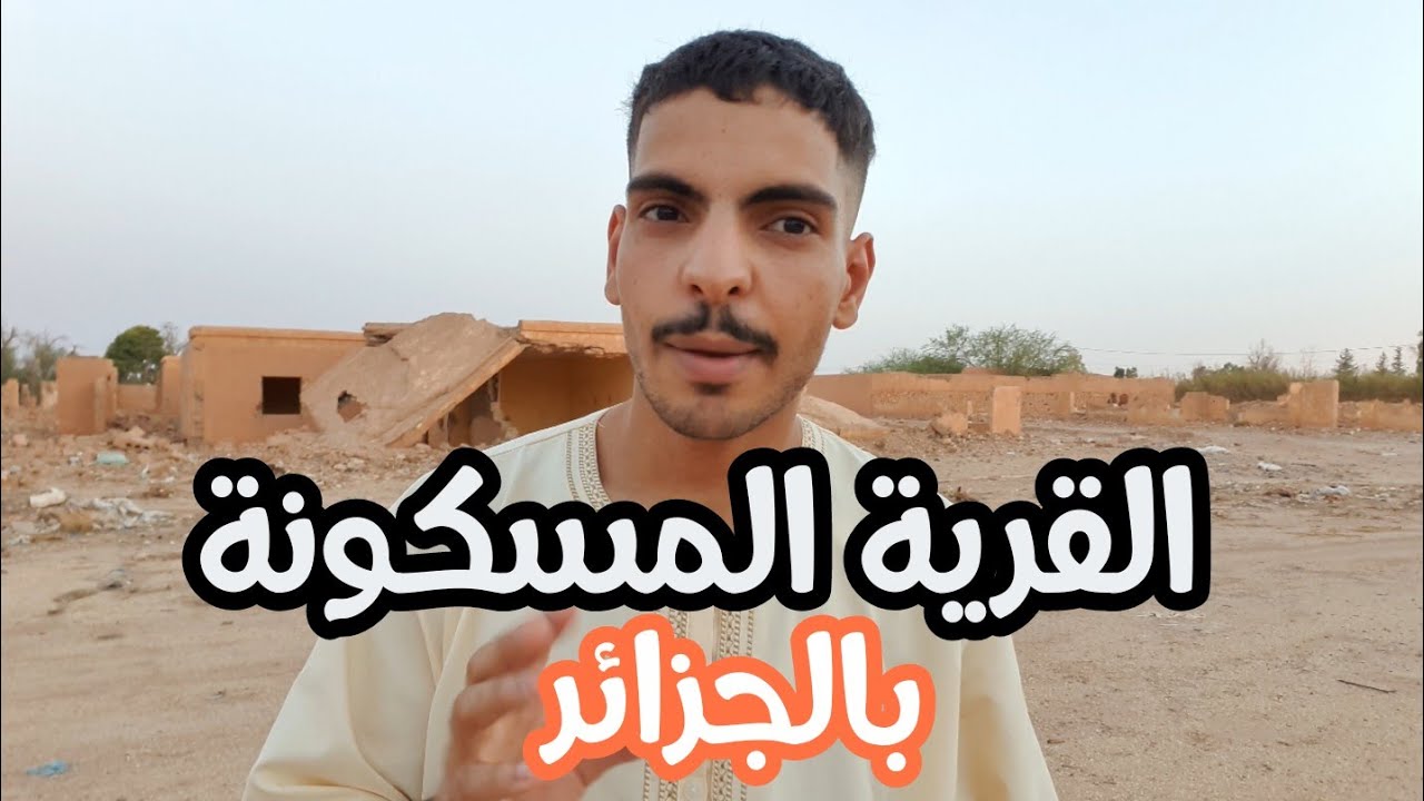 زرت مدينة مهجور بالأغواط | مدينة مسكونة
