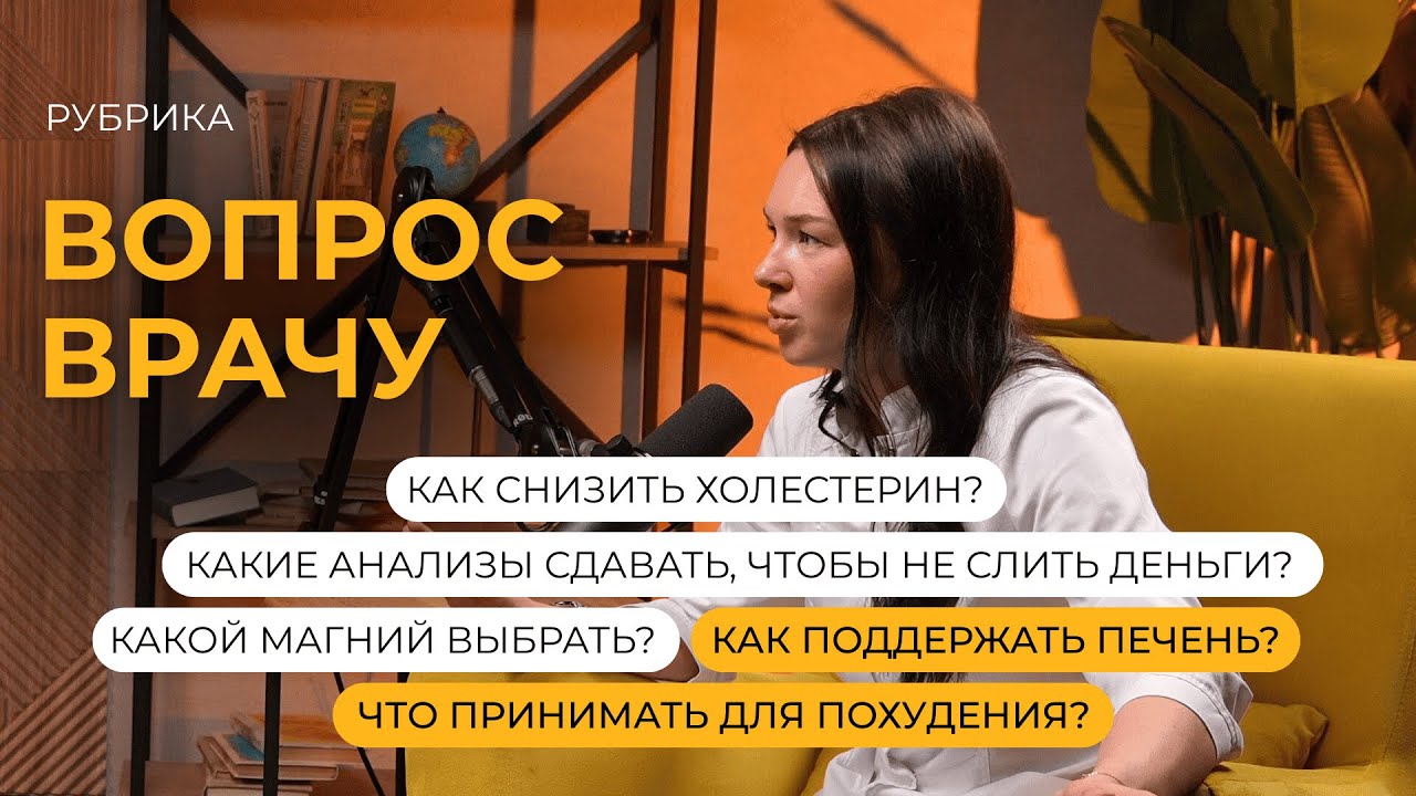 Что нужно есть ДЛЯ ПОХУДЕНИЯ? Как снизить ХОЛЕСТЕРИН? ВРАЧ отвечает на вопросы