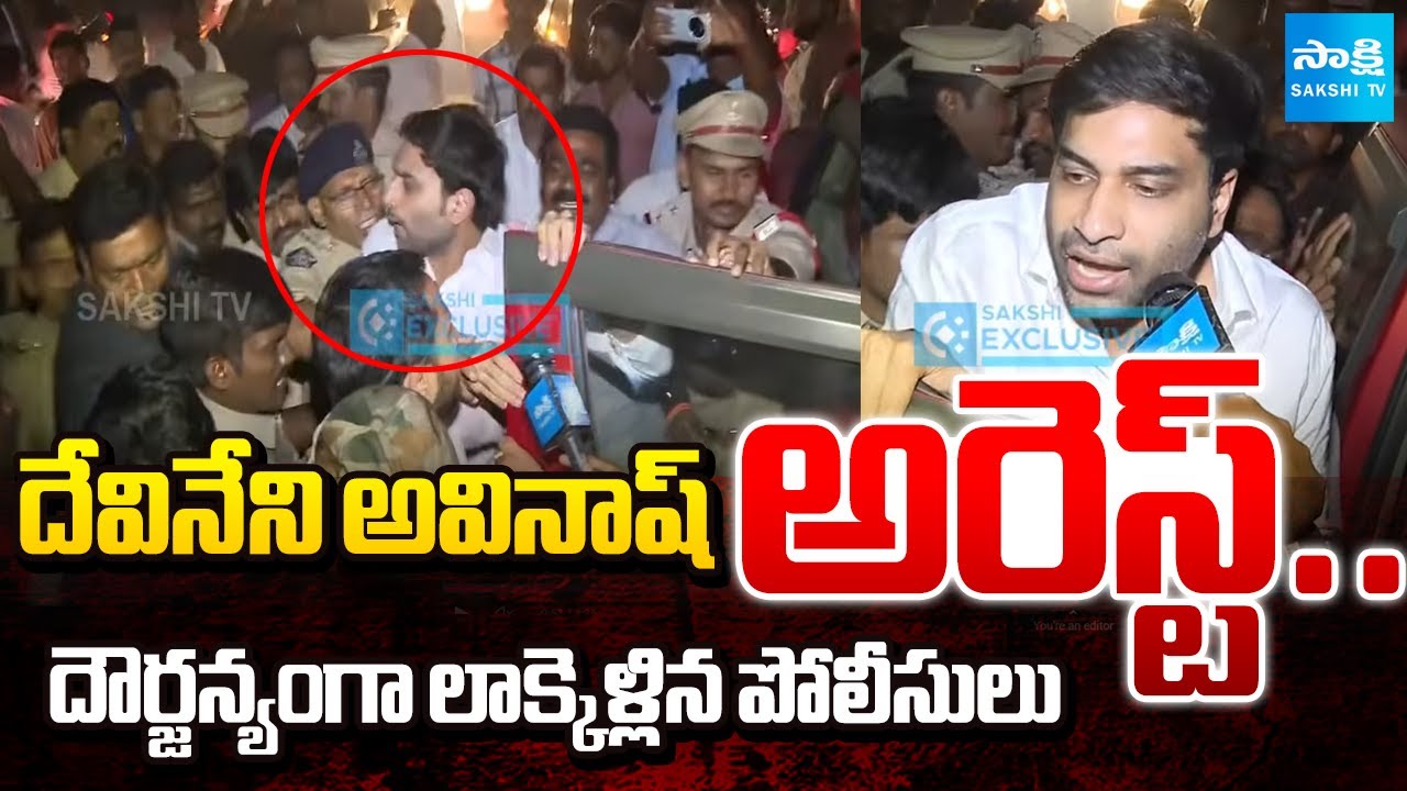 Devineni Avinash Arrest | Police Forcibly Dragged Him | Attack On Jogi Ramesh House |  @SakshiTV ​