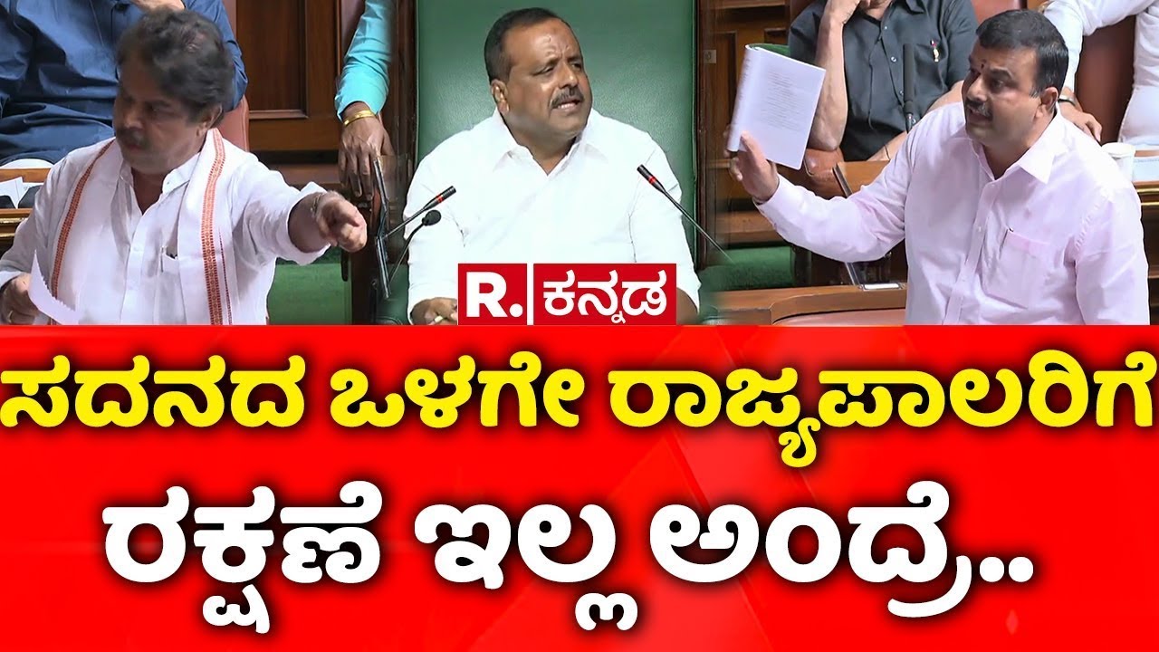Karnataka's Joint Legislature session: ಸದನದ ಒಳಗೇ ರಾಜ್ಯಪಾಲರಿಗೆ ರಕ್ಷಣೆ ಇಲ್ಲ ಅಂದ್ರೆ ಹೇಗೆ..?