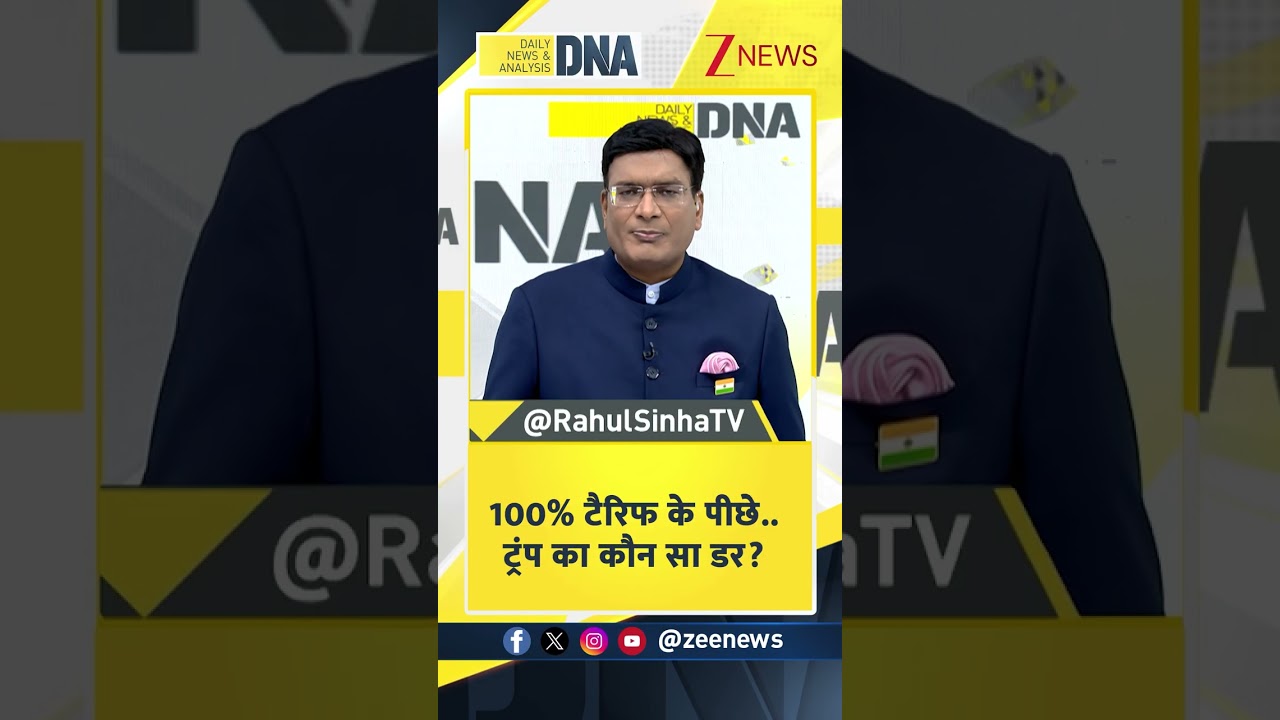 DNA With Rahul Sinha: 100% टैरिफ के पीछे.. ट्रंप का कौन सा डर ? | Trump | US Tariffs