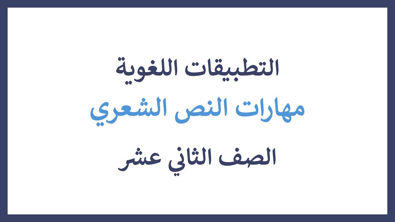 التطبيقات اللغوية - مهارات النص الشعري طبقا لهيكل اللغة العربية 2024 - 2025