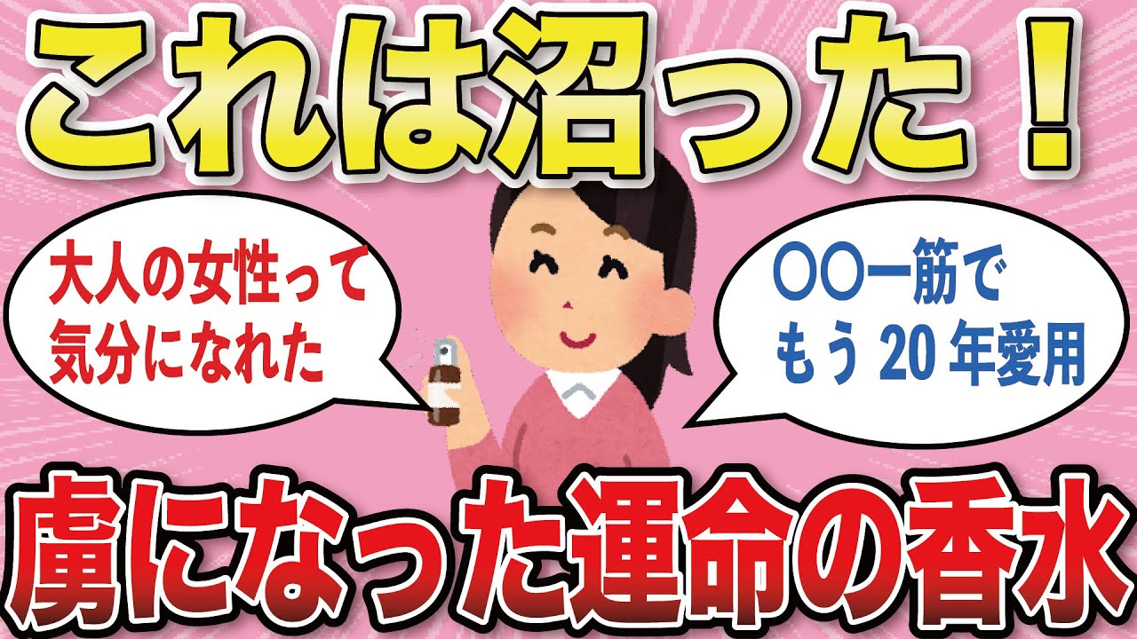 【有益スレ】あなたの運命の香水【がるちゃんまとめ】