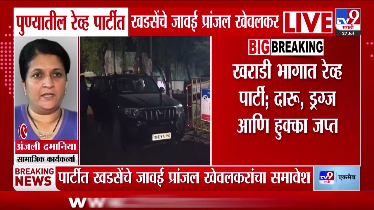 Pune Rave Party |पुण्यातील रेव्ह पार्टीत खडसेंचे जावई प्रांजल खेवलकर,Anjali Damaniaयांची प्रतिक्रिया