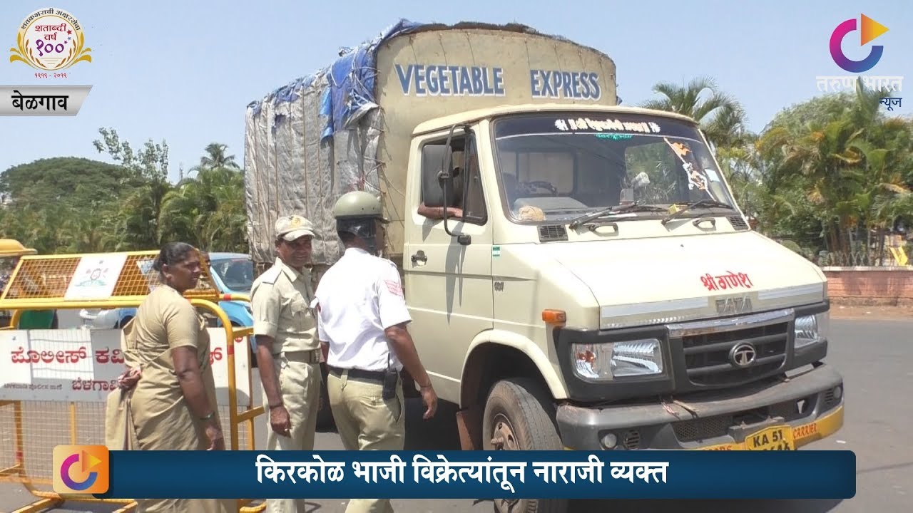 किरकोळ भाजी विक्रेत्यांची अडवणूक | Belgaum News | 16-05-2019
