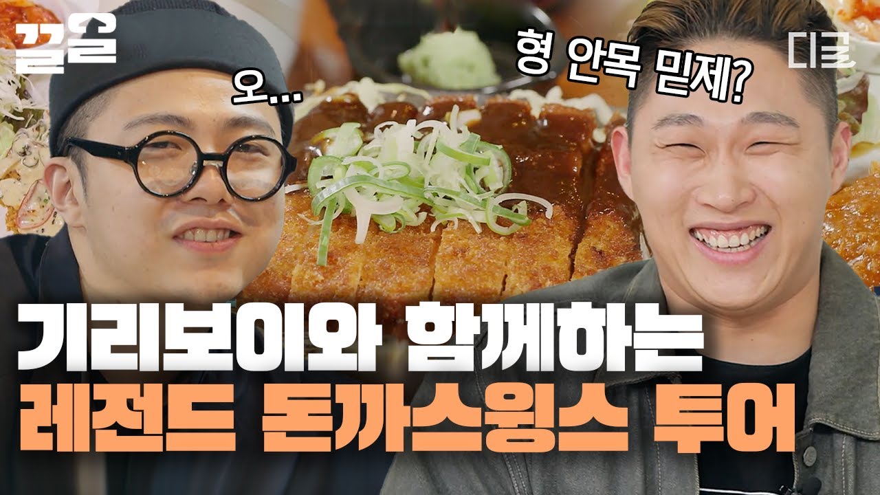 [#원픽로드] 세상 행복해 보이는 투샷! 폭풍 흡입한 스윙스 X 기리보이의 돈가스 로드
