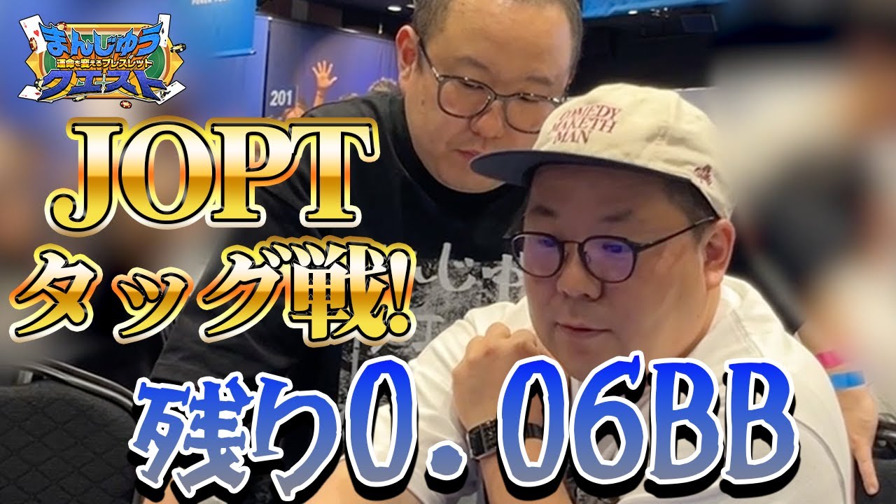JOPTタッグマッチは終盤戦へ！オールイン連発で復活!!勝負の行方は!?【ポーカー】