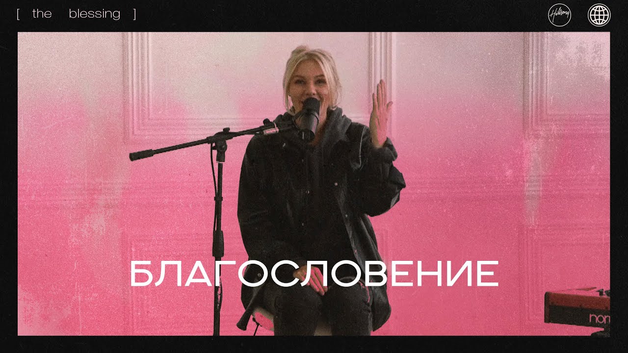 БЛАГОСЛОВЕНИЕ (Аминь) The Blessing / Хиллсонг Москва Прославление