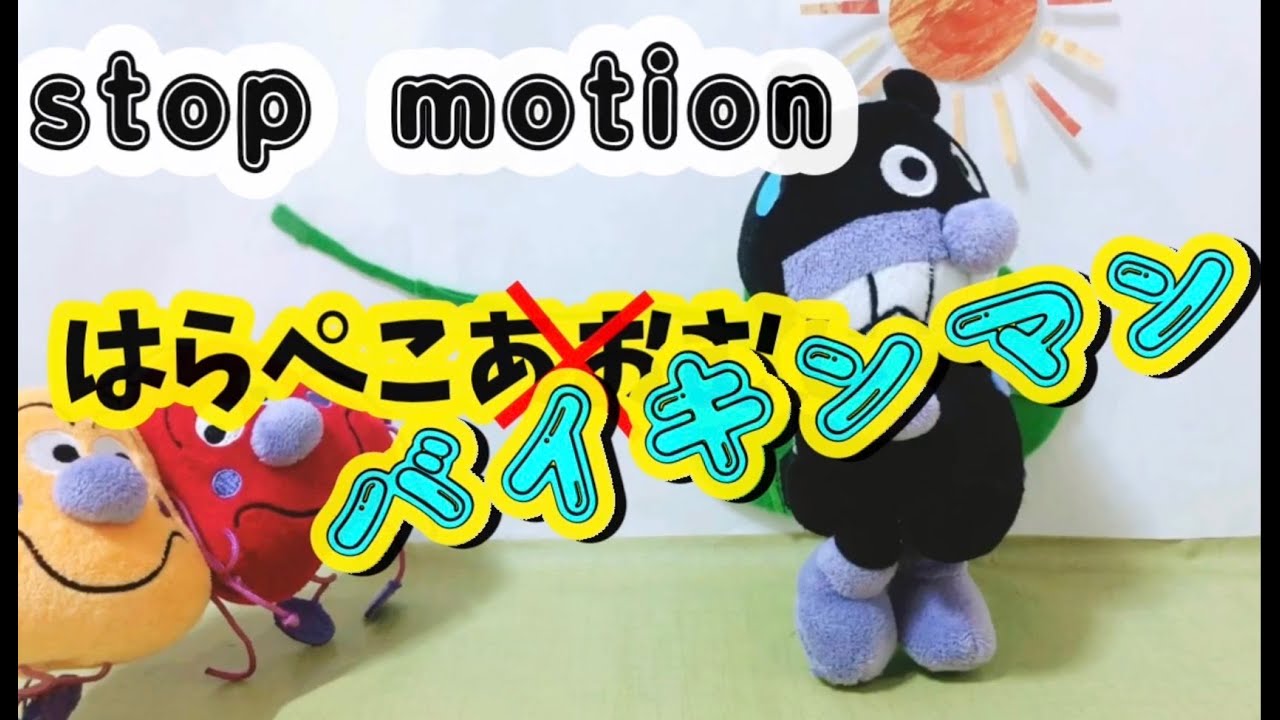 はらぺこバイキンマン動画.