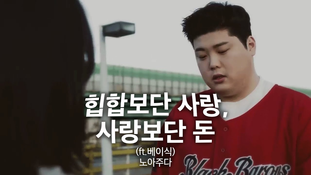 이 말조차 틀리다하면 나 어떠케 살아.. '힙합보단 사랑,사랑보단 돈(ft.제이식)'노아주다[가사/해석][Lyrics] #국힙 #국힙추천 #힙합 #사랑 #돈