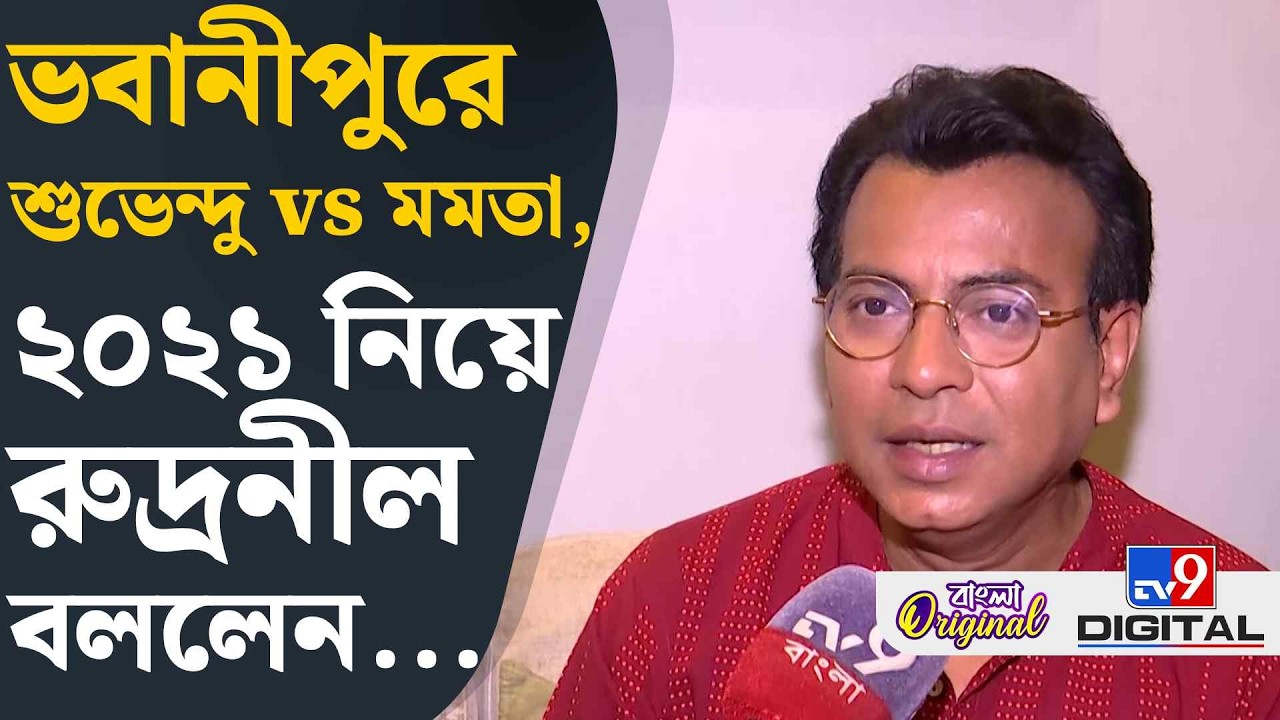 Rudranil Ghosh on Bengal Election 2026: দুই জায়গায় প্রার্থী শুভেন্দু, কী বললেন রুদ্রনীল? | #TV9D