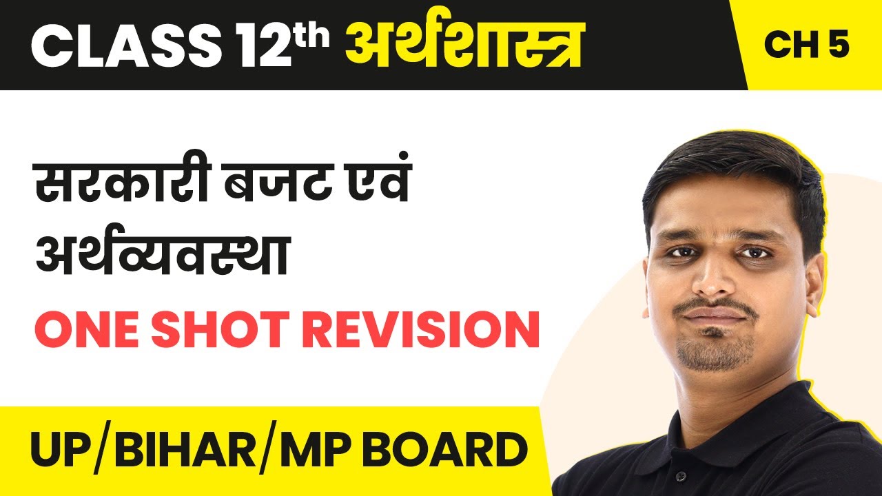 Government Budget and Economy -One Shot Revision | Class 12 Economics Ch 5 in Hindi | UP/Bihar Board