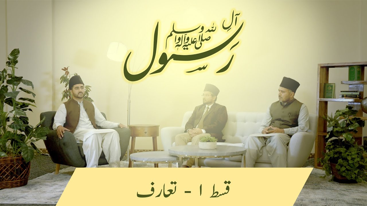 Aal-e-Rasool (saw) | The background and blessed status of His family
