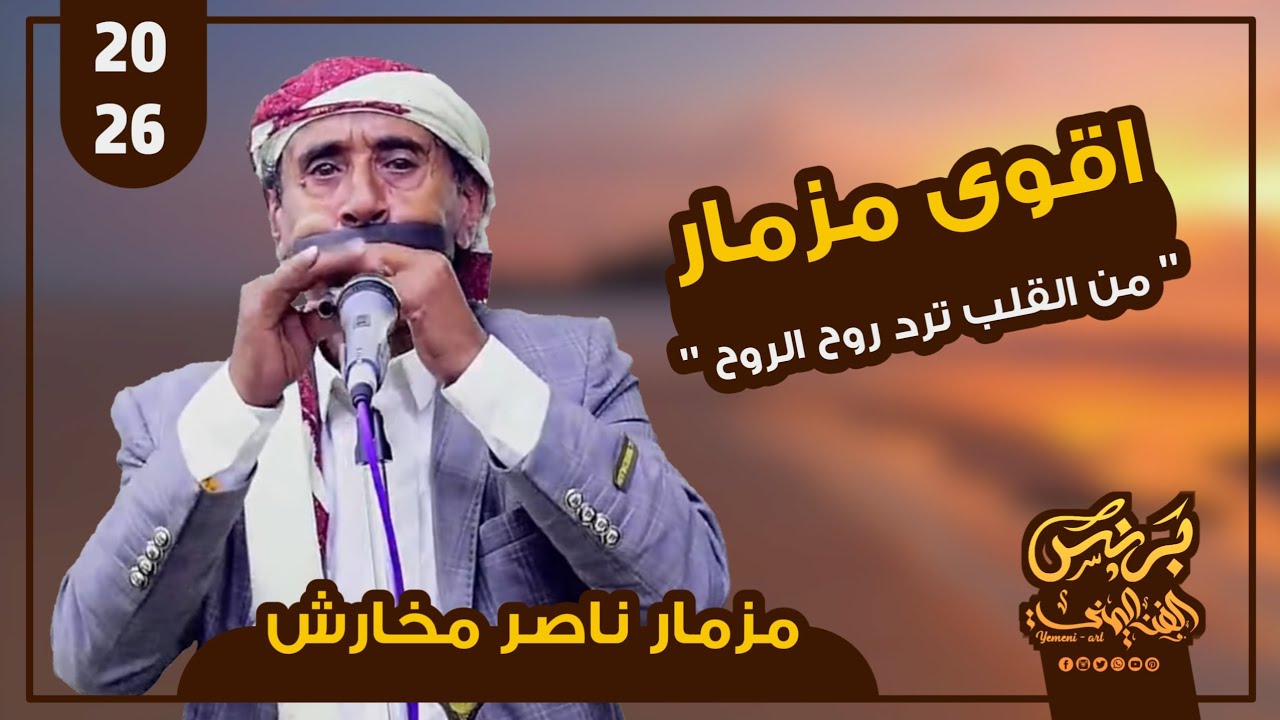 اقوى مزمار يمني - من القلب ترد الروح - مزمار ناصر مخارش | حصرياً 2026