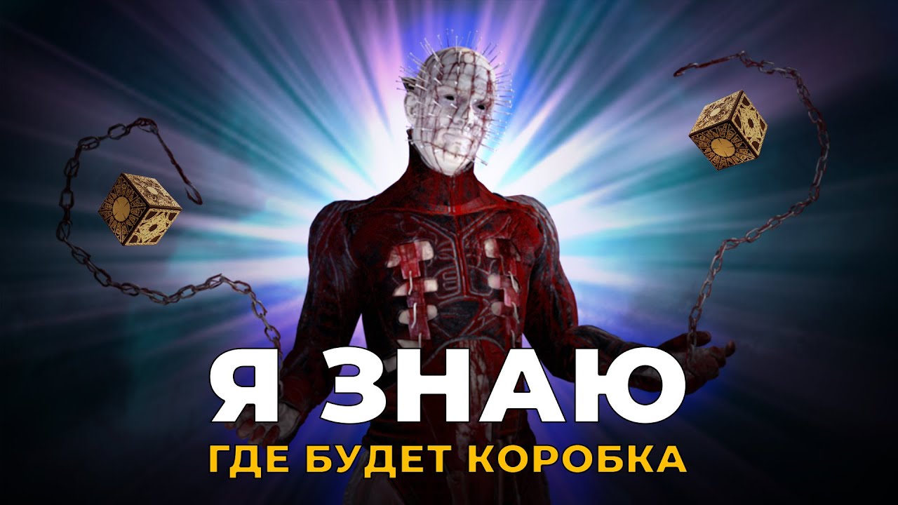 Пинхед ИМБА | Я знаю где заспавнится коробка в Dead by Daylight