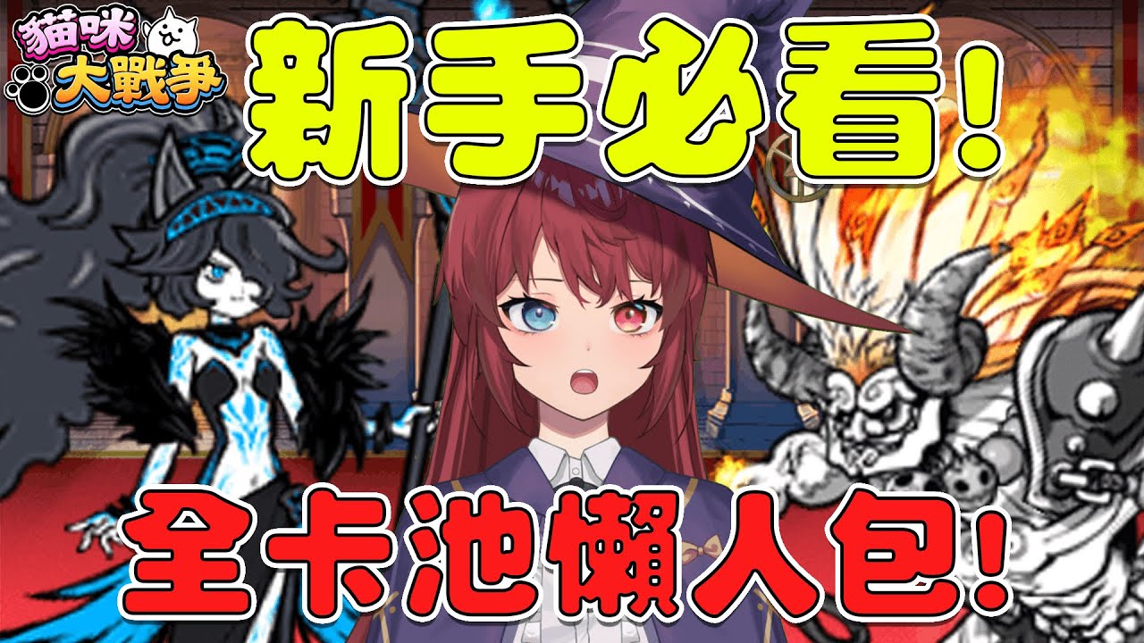 【貓咪研究室】新手必看！我到底該抽哪池？抽這幾池就對了！全卡池懶人包介紹！《水羽 ほむら》【貓咪大戰爭】