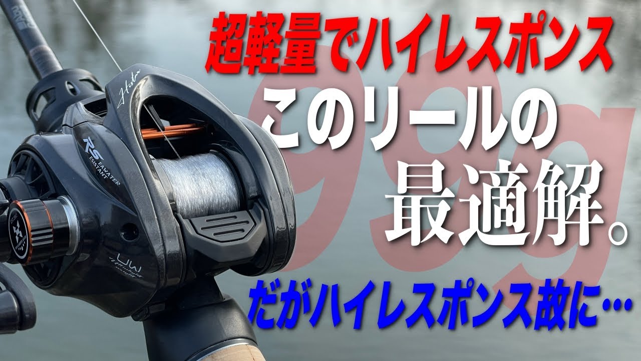 99gの鬼軽量なベイトリールの最適解。このリールが一番輝けるセッティング！