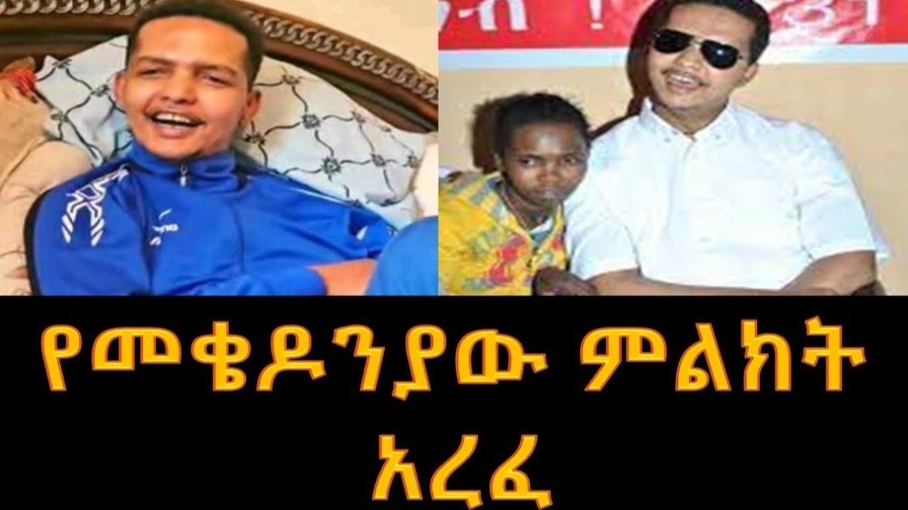 የመቄዶንያ ምልክት ጌዲዮን አረፈ||Mekedonia@AbelBirhanu @fetadailyanalysis @donkeytubekids