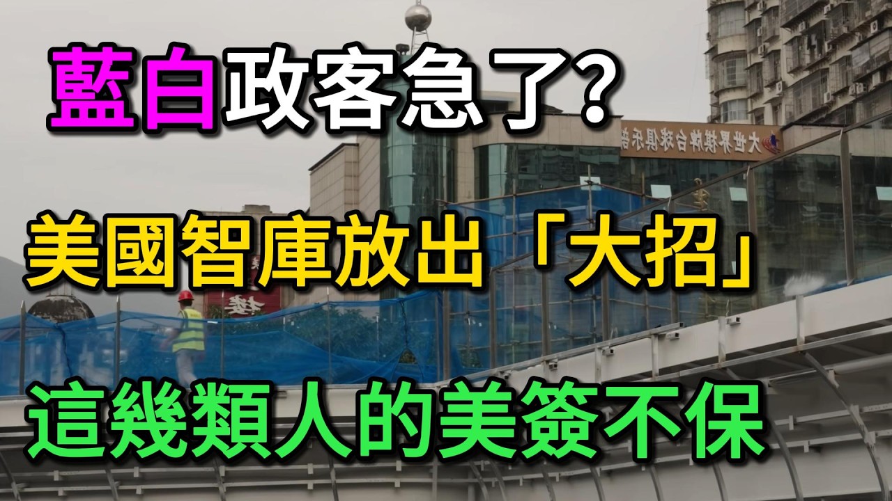 假反美真享福？美智庫看不下去了：建議全面拔除藍白政客美簽，直接斷後路。