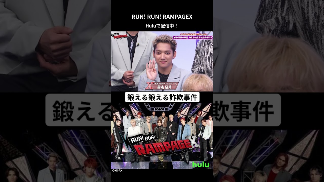 「RUN! RUN! RAMPAGEX」Huluで配信中！#RAMPAGE #RUNRUNRAMPAGE #RUNRUNRAMPAGEX  #Hulu #shorts
