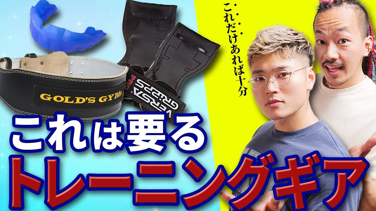 【トレーニングギア】ジムに行く前にこれだけ買っとけ！筋トレ初心者が買うべきチェックリスト
