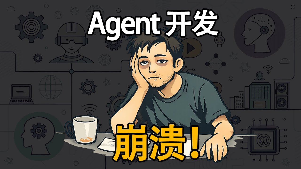 那些 Agent 神文没告诉你的事：照着做，系统只会更烂 【AI agent 搭建实操指南】