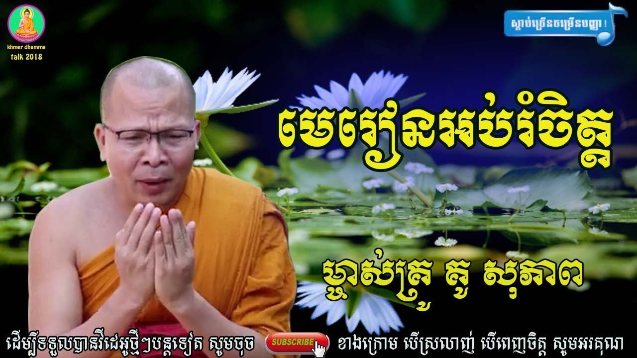 kou​ Sopheap , មេរៀនអប់រំចិត្ត  គូ សុភាព |kou sophព​eap new,ធម៌អប់រំចិត្ត| អាហារផ្លូវចិត្ ត-គូ សុភា