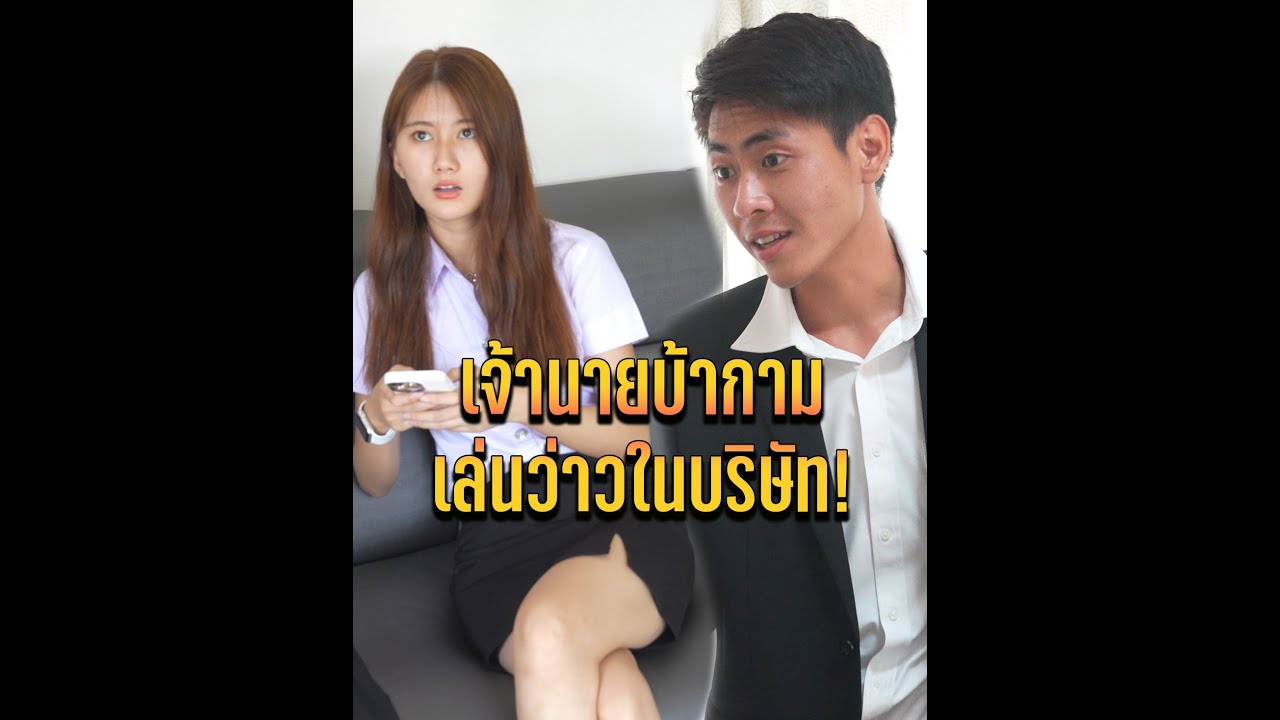 เจ้านายบ้ากาม เล่นว่าวในบริษัท!