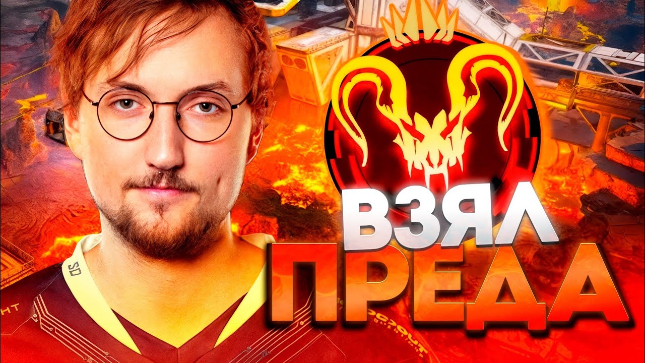 ВЗЯЛ БЫКА ЗА РОГА | Apex Legends 