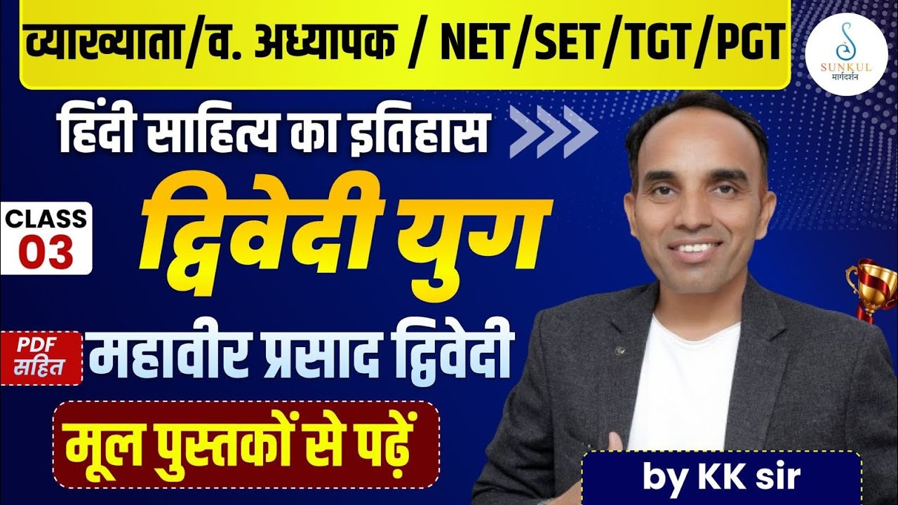हिंदी साहित्य का इतिहास | द्विवेदी युग (Class 03) | महावीर प्रसाद द्विवेदी | NET/SET/TGT/PGT  KK Sir