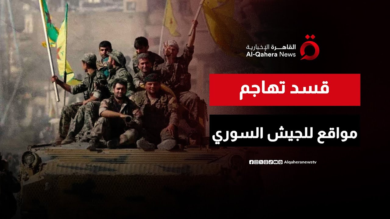 قسد تفتح جبهة قتال جديدة جنوب جبل العزيز بريف الحسكة