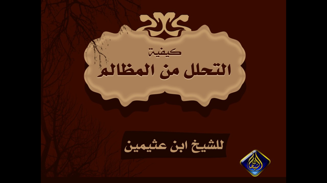 كيفية التحلل من المظالم - ابن عثيمين