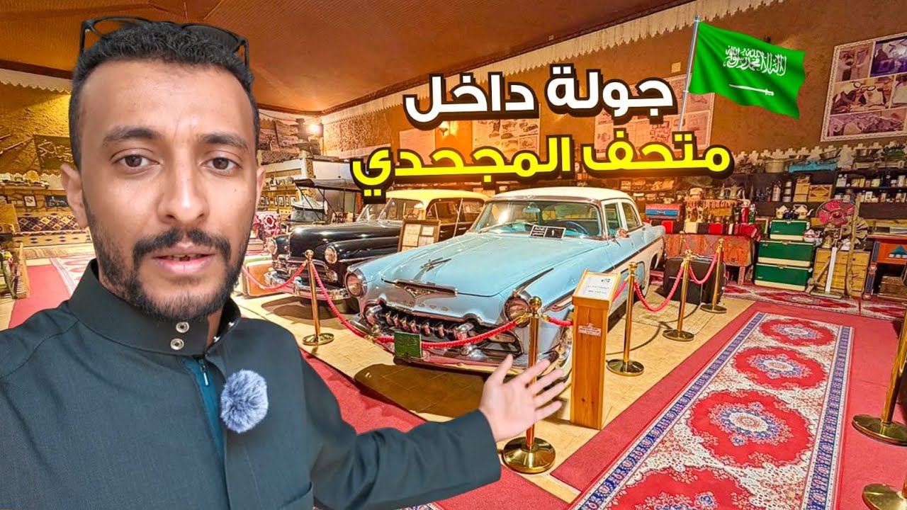 زيارة خاصة لمتحف المجحدي للتراث والسيارات الكلاسيكية🇸🇦