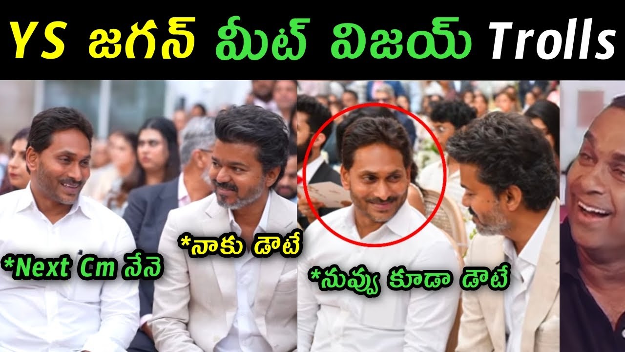 Ys Jagan meet Tamila Thalapathi Vijay at wedding trolls | Jagan conversation with Thalapathi Vijay |