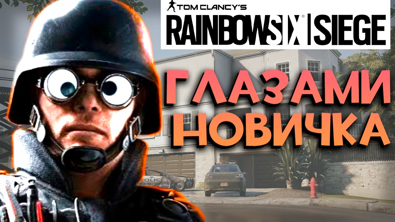 RAINBOW SIX SIEGE глазами новичка feat. KUBER BAGER | РАДУГА 6 ОСАДА в 2025