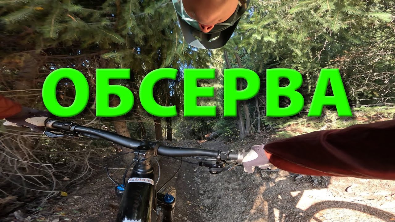Обсерва - первый раз