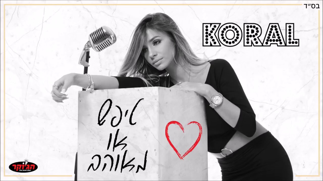 קורל חצבני - טיפש או מאוהב קאבר רוניוס 2018
