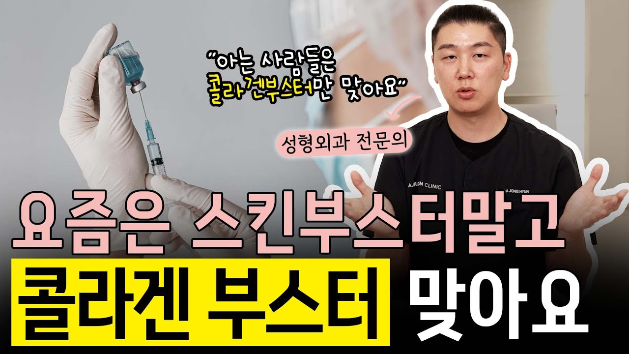 요즘은 스킨부스터 대신 콜라겐 부스터 맞아요! 왜 콜라겐 부스터가 더 인기있는지, 어떤 효과가 다른지 알려드릴게요 #스킨부스터 #콜라겐부스터